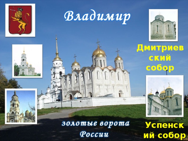 Дмитриевский собор Успенский собор   