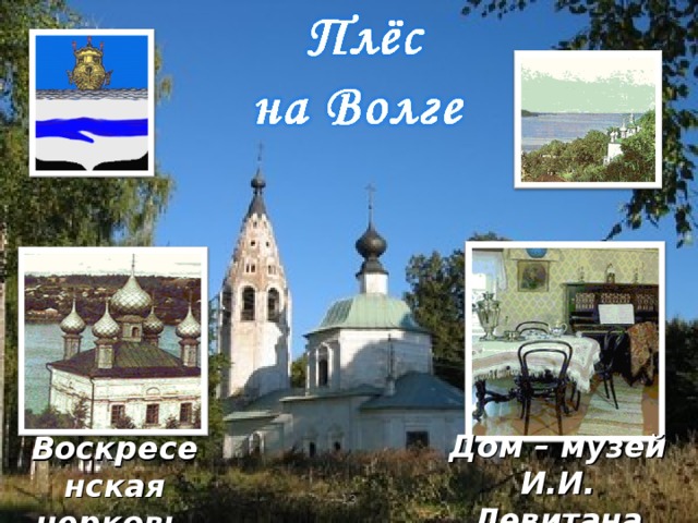 Воскресенская церковь.    Дом – музей И.И. Левитана   