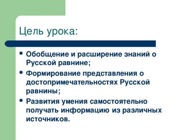 Цель урока: Обобщение и расширение знаний о Русской равнине; Формирование представления о достопримечательностях Русской равнины; Развития умения самостоятельно получать информацию из различных источников.  
