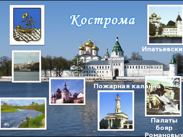 Ипатьевский собор  Пожарная каланча Палаты бояр Романовых   