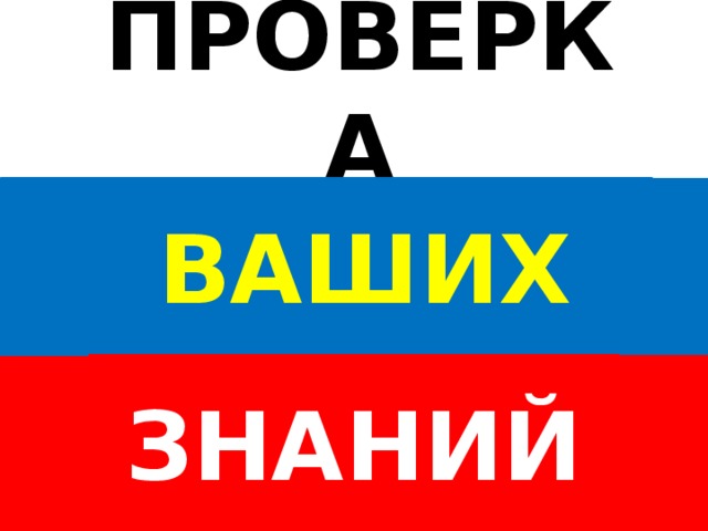 ПРОВЕРКА ВАШИХ ЗНАНИЙ  