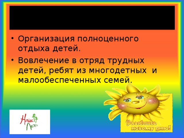 Актуализация: Организация полноценного отдыха детей. Вовлечение в отряд трудных детей, ребят из многодетных и малообеспеченных семей. 