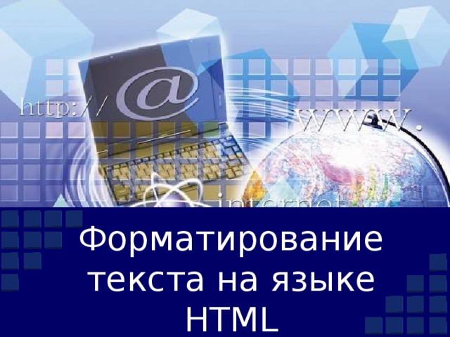 Форматирование текста на языке HTML 