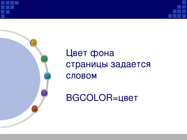 Цвет фона стpаницы задается словом BGCOLOR=цвет 