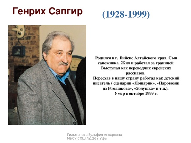 Г в сапгир про медведя 1 класс. Г Сапгир биография для детей. Г Сапгир биография 1 класс. Г Сапгир портрет.