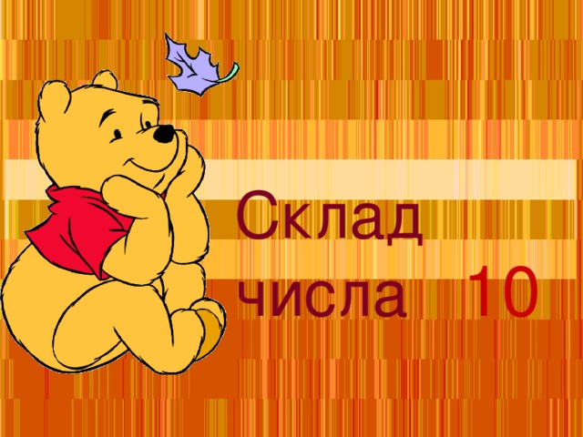 Склад числа  10 