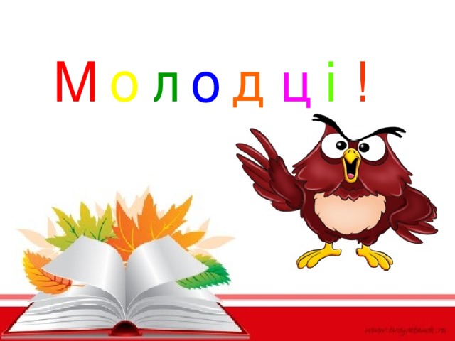 о д М л о ц і ! 