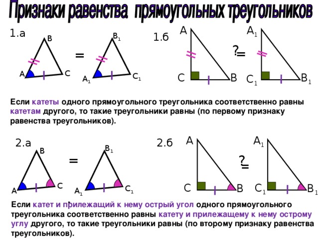 Признаки равенства прямоугольных треугольников