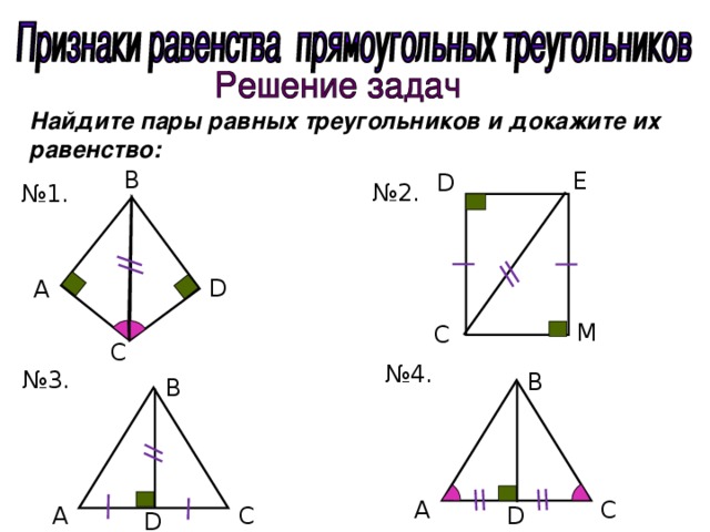 Признаки равенства прямоугольных треугольников на готовых чертежах