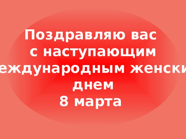 Поздравляю вас с наступающим Международным женским днем 8 марта 