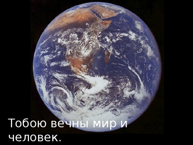 Тобою вечны мир и человек. 
