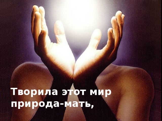 Творила этот мир природа-мать, 