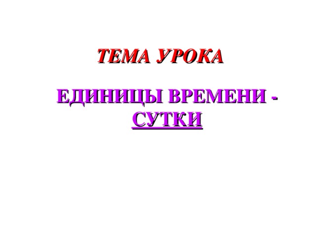 Единицы времени ? ЧАС СЕКУНДА МИНУТА 