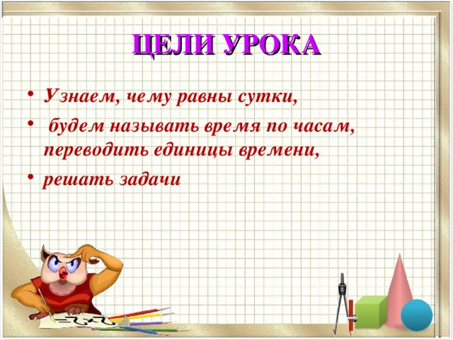 ВОПРОС УРОКА Можно ли определить, глядя на циферблат, что сейчас –  день или ночь? 
