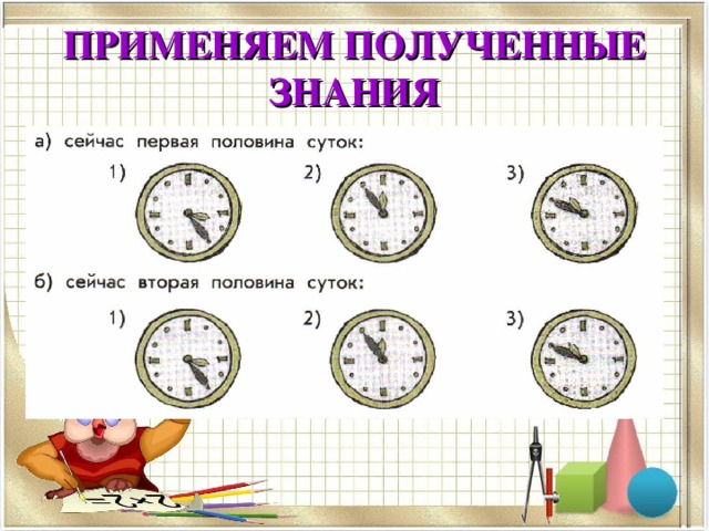 ЭТО МЫ ЗНАЕМ Какую форму имеет планета Земля?  Отчего день сменяется ночью?  За какое время Земля делает полный оборот вокруг своей оси?  