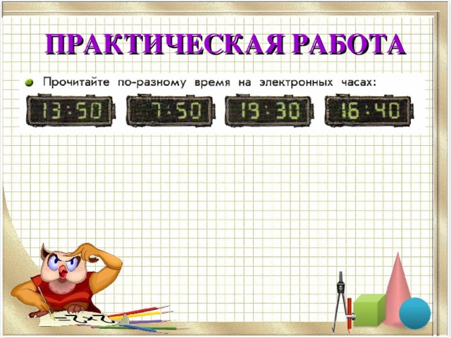 1 ВЫВОД 1 СУТКИ = 24 ЧАСА 