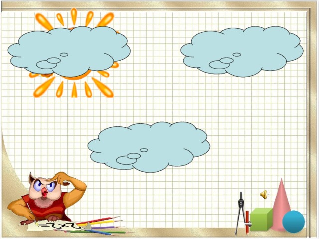 ПРИМЕНЯЕМ ЗНАНИЯ В часах:   В минутах:    В секундах:    