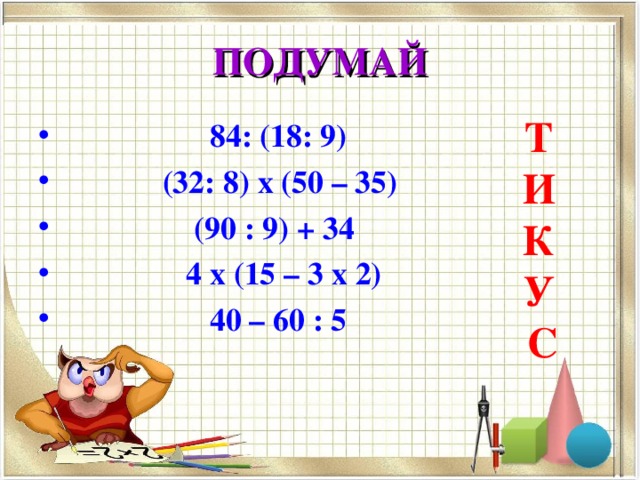 ПРОВЕРЬ СЕБЯ ПРОВЕРЬ СЕБЯ а) в секундах:  85с; 68с; 30с; 15с  б) в минутах:  75мин; 95мин; 10мин  