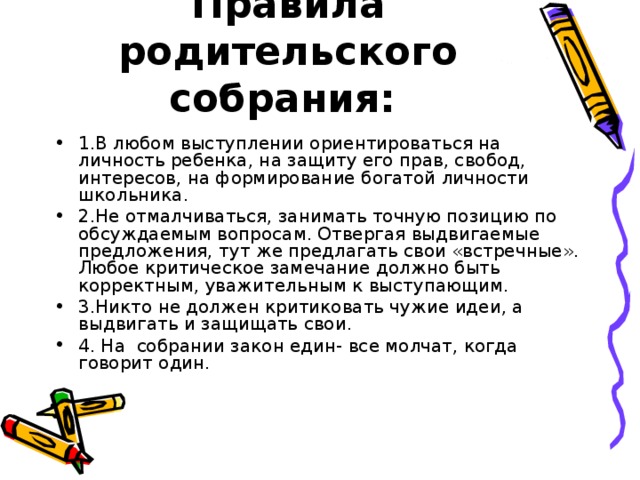 родительское правило. усилению агрессии способствуют. правила взаимодействия педагога с родителями. правила общения с родителями. родительское правило.