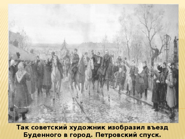 Так советский художник изобразил въезд Буденного в город. Петровский спуск. 
