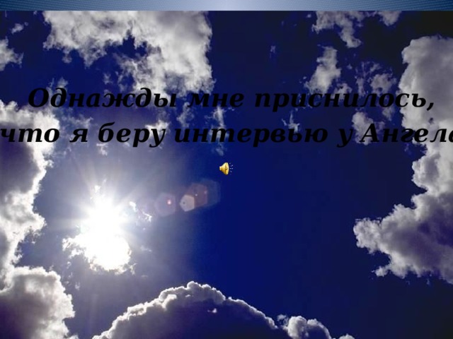 Однажды мне приснилось, что я беру интервью у Ангела 