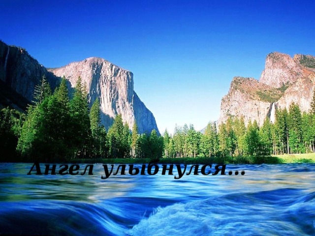  Ангел улыбнулся… 