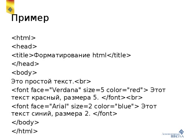 Пример   Форматирование html   Это простой текст.  Этот текст красный, размера 5.   Этот текст синий, размера 2.    