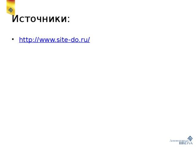 Источники: http :// www.site-do.ru/ 