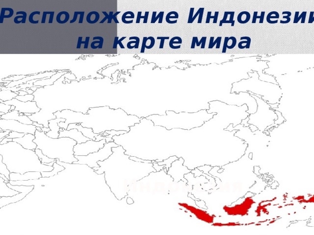 Расположение  Индонезии  на карте мира  Индонезия 