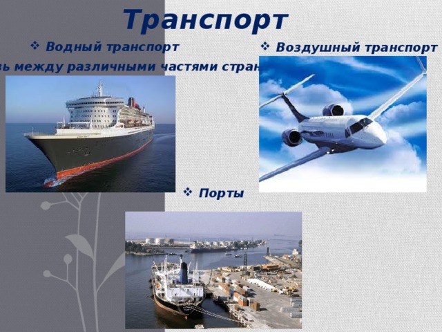 Транспорт Водный транспорт Воздушный транспорт (связь между различными частями страны) Порты 
