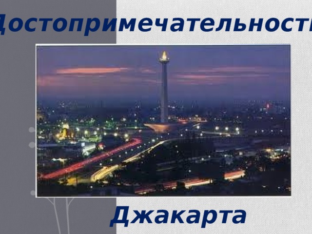 Достопримечательности Джакарта 