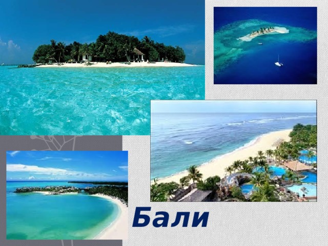 Бали 
