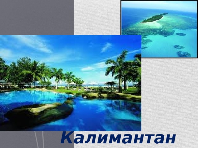 Калимантан 