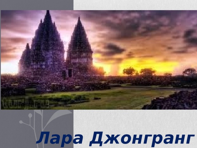 Лара Джонгранг 