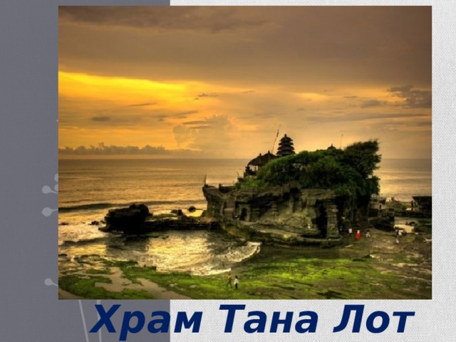 Храм Тана Лот 