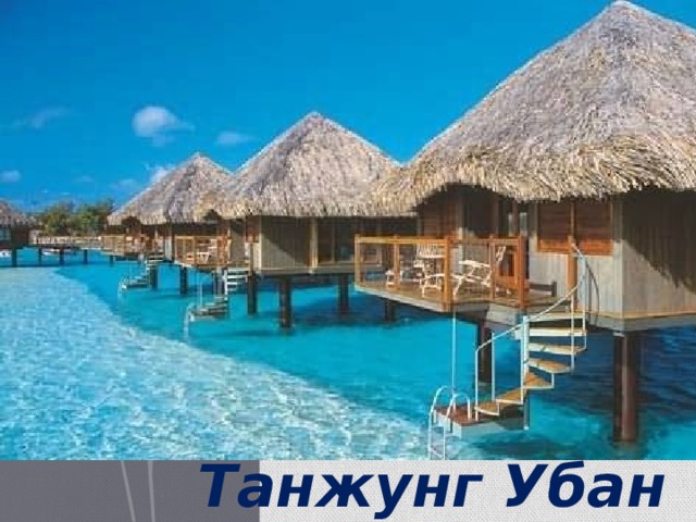 Танжунг Убан 