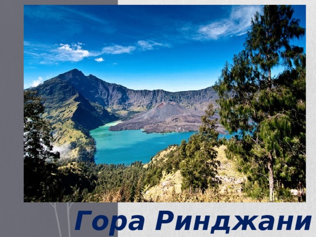 Гора Ринджани 