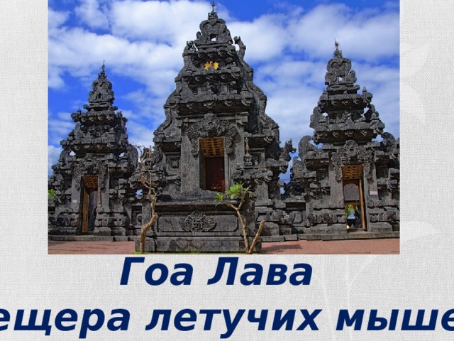 Гоа Лава ( Пещера летучих мышей ) 