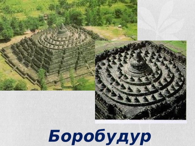 Боробудур 