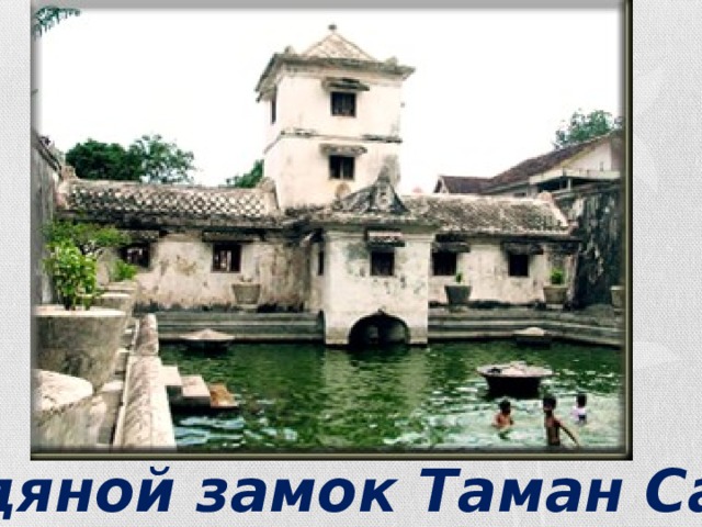 Водяной замок Таман Сари 