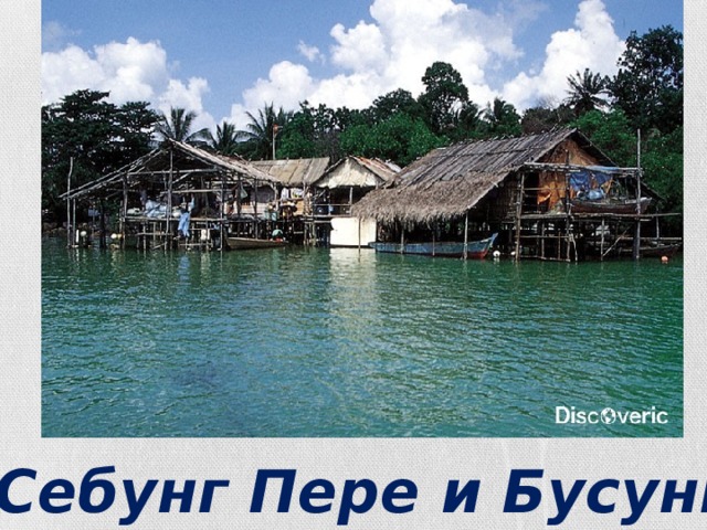 Себунг Пере и Бусунг 