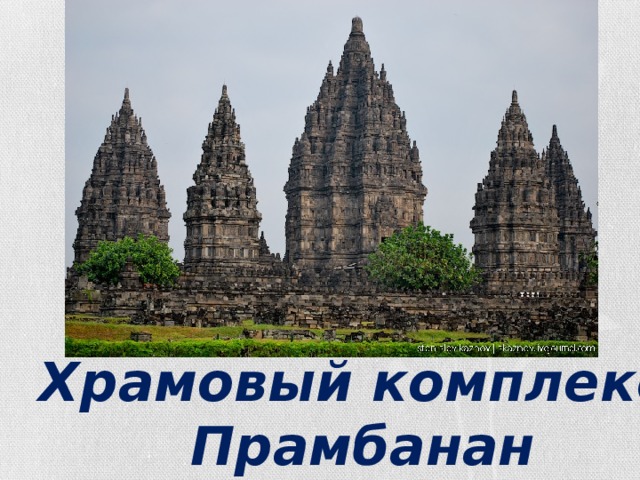 Храмовый комплекс  Прамбанан 