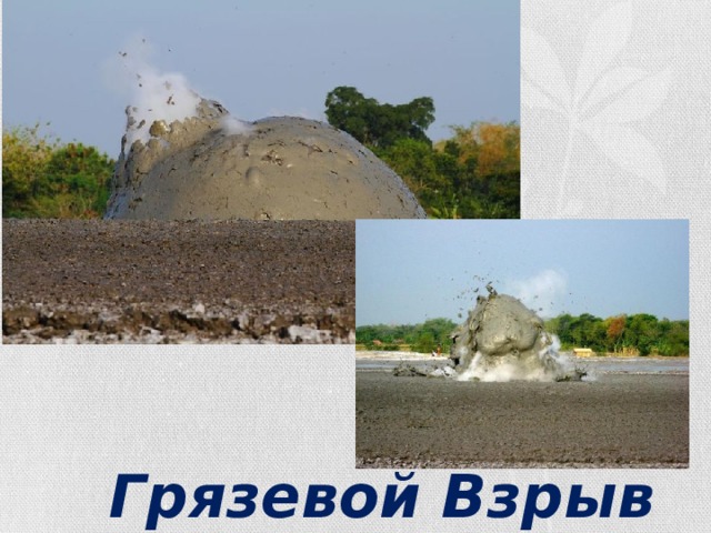 Грязевой Взрыв 