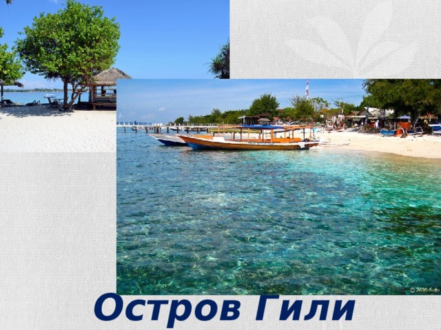 Остров Гили 