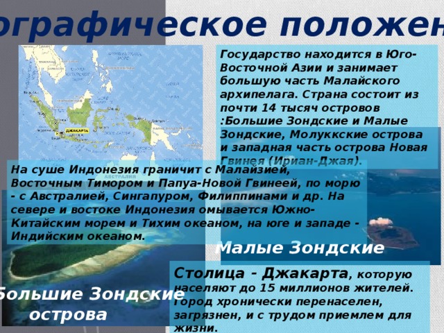 Большие зондские острова на карте евразии. Большие Зондские острова. Большие Зондские и малые Зондские острова. Архипелаг малые Зондские острова. Географическое положение больших Зондских островов.