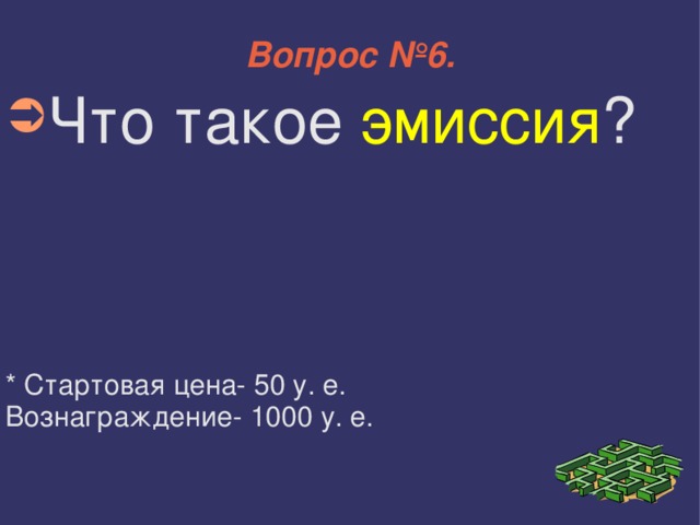 Вопрос №6. Что такое эмиссия ? * Стартовая цена- 50 у. е. Вознаграждение- 1000 у. е. 
