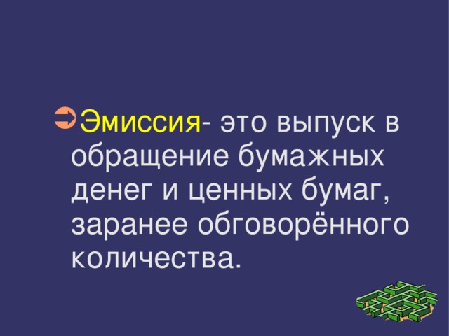 Эмиссия - это выпуск в обращение бумажных денег и ценных бумаг, заранее обговорённого количества. 