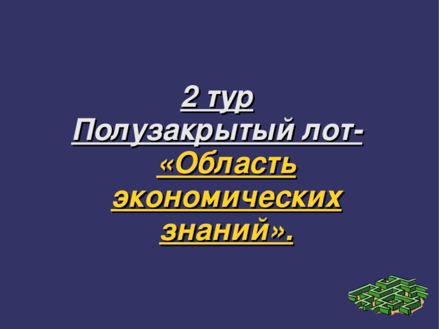 2 тур Полузакрытый лот- «Область экономических знаний». 