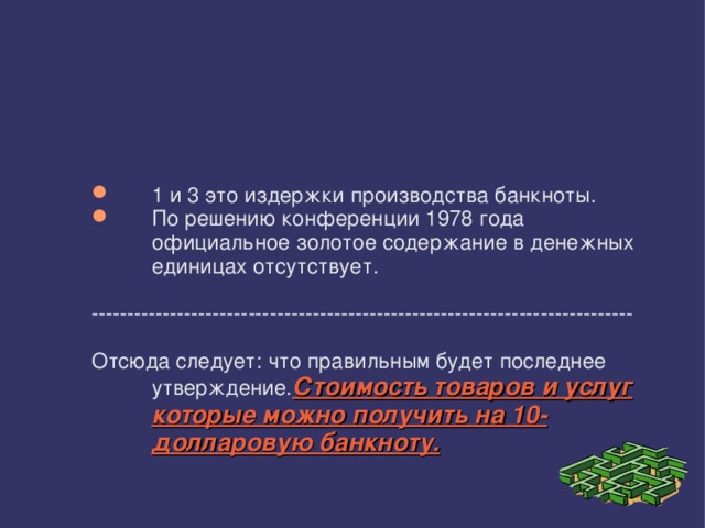 1 и 3 это издержки производства банкноты. По решению конференции 1978 года официальное золотое содержание в денежных единицах отсутствует. 1 и 3 это издержки производства банкноты. По решению конференции 1978 года официальное золотое содержание в денежных единицах отсутствует. 1 и 3 это издержки производства банкноты. По решению конференции 1978 года официальное золотое содержание в денежных единицах отсутствует. ---------------------------------------------------------------------------- Отсюда следует: что правильным будет последнее утверждение. Стоимость товаров и услуг которые можно получить на 10- долларовую банкноту.  ----------------------------------------------------------------------------  Отсюда следует: что правильным будет последнее утверждение. Стоимость товаров и услуг которые можно получить на 10- долларовую банкноту.  ----------------------------------------------------------------------------  Отсюда следует: что правильным будет последнее утверждение. Стоимость товаров и услуг которые можно получить на 10- долларовую банкноту. 