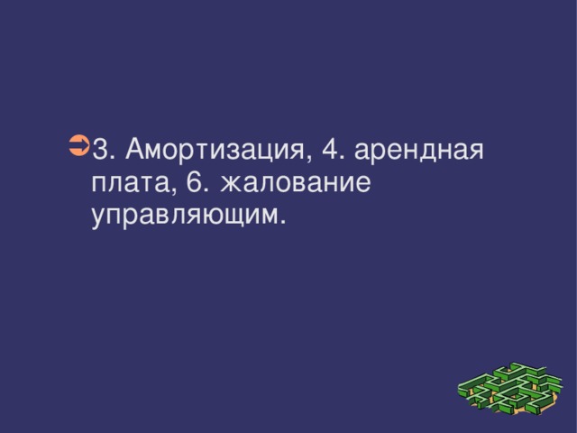 3. Амортизация, 4. арендная плата, 6. жалование управляющим. 